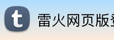 雷火网页版登录 Logo